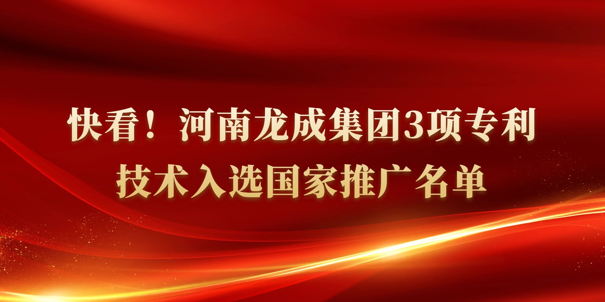 快看！河南龍成集團(tuán)3項(xiàng)專(zhuān)利技術(shù)入選國(guó)家推廣名單