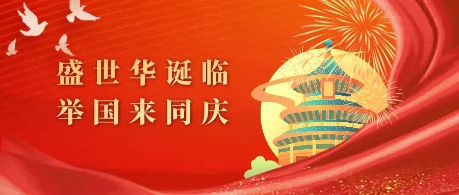 喜迎華誕，歡度國(guó)慶